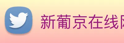 新葡京在线网址 logo
